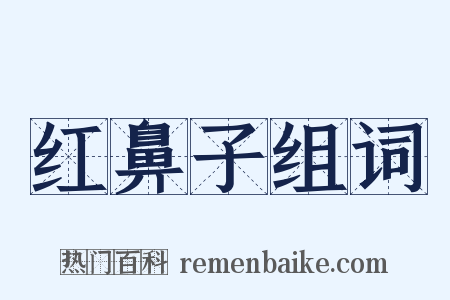 红鼻子组词是什么意思的图片